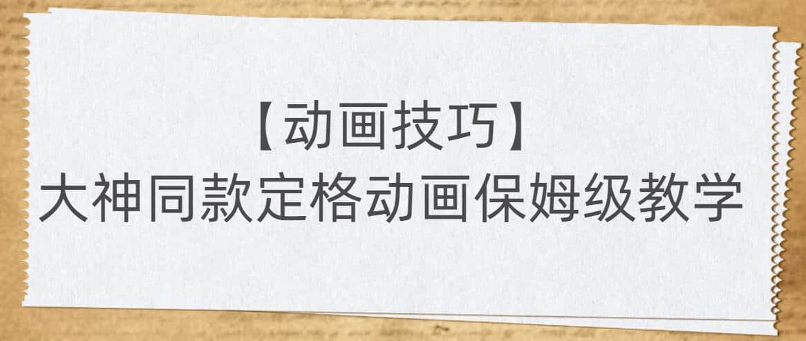 【動畫技巧】大神同款定格動畫保姆級教學(xué)插圖