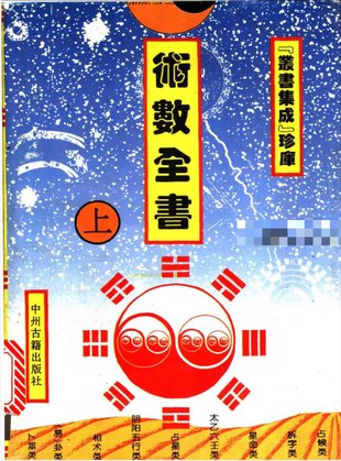 【易學(xué)上新】60.石午《術(shù)數(shù)全書》上中下3冊(cè)