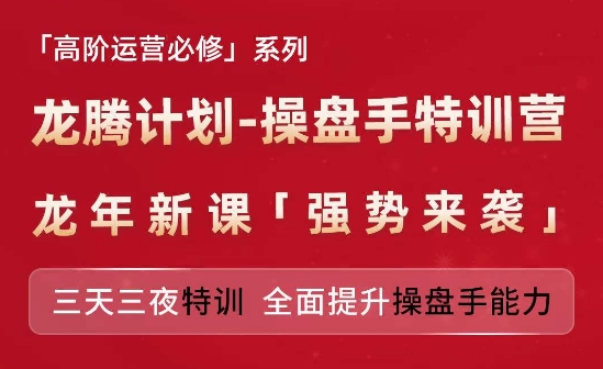 亞馬遜高階運營必修系列，龍騰計劃-操盤手特訓營，三天三夜特訓 全面提升操盤手能力插圖