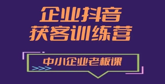 企業(yè)抖音營銷獲客增長訓(xùn)練營，中小企業(yè)老板必修課插圖