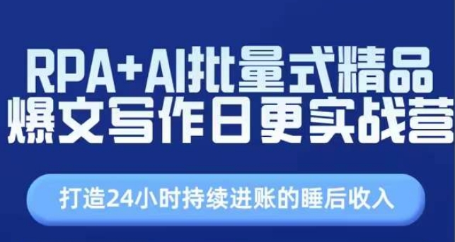 RPA+AI批量式精品爆文寫作日更實戰(zhàn)營，打造24小時持續(xù)進賬的睡后收入插圖