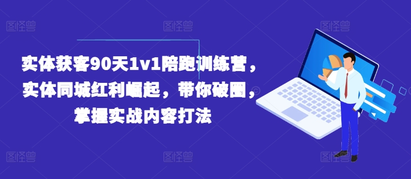 實體獲客90天1v1陪跑訓(xùn)練營，實體同城紅利崛起，帶你破圈，掌握實戰(zhàn)內(nèi)容打法插圖