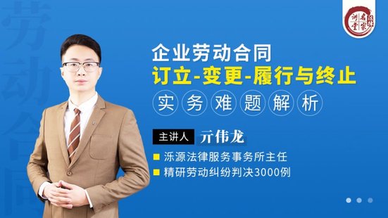 【法律上新】202亓偉龍：企業(yè)勞動合同訂立-變更-履行與終止實務難題解析