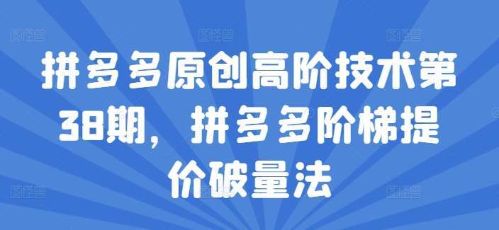 拼多多原創(chuàng)高階技術(shù)第38期，拼多多階梯提價破量法插圖