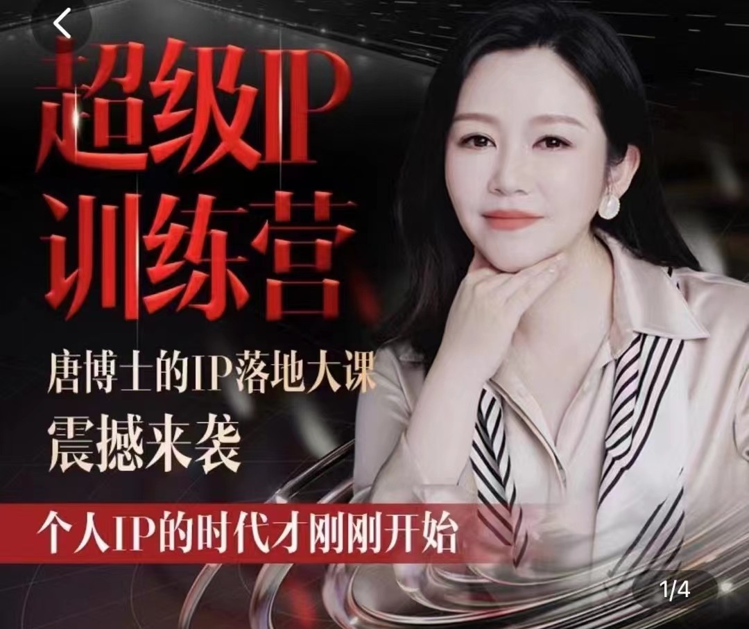 唐博士的IP大課超級IP訓練營，IP落地大課震撼來襲，個人IP的時代才剛剛開始，素人變網(wǎng)紅的可行性方案插圖