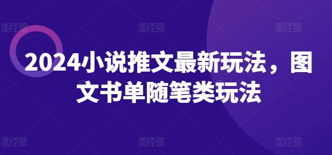 2024小說(shuō)推文最新玩法，圖文書單隨筆類玩法插圖