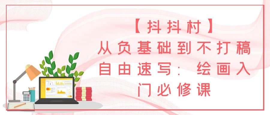 【抖抖村】從負基礎(chǔ)到不打稿自由速寫：繪畫入門必修課插圖