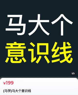 【抖音上新】馬大個意識線 馬大個本人積累20年，推出的一門改變?nèi)松庾R的課程，講解什么是能力線什么是意識線