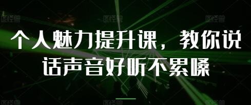 《個(gè)人魅力提升課》教你說(shuō)話聲音好聽(tīng)不累嗓插圖