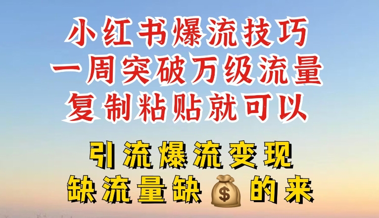 小紅書爆流技巧，一周突破萬級流量，復制粘貼就可以，引流爆流變現(xiàn)【揭秘】插圖