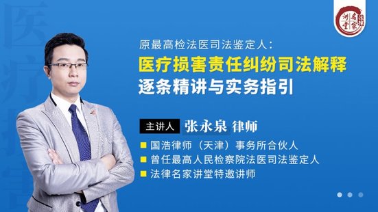 【法律上新】197張永泉：醫(yī)療損害責任糾紛司法解釋逐條精講與實務(wù)指引