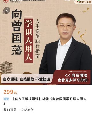 【熱門上新】086.林乾《向曾國藩學(xué)習(xí)識人用人》_深圳品道書院