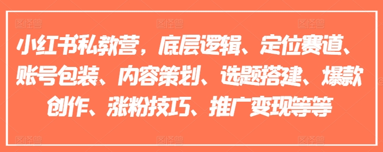 小紅書私教營，底層邏輯、定位賽道、賬號(hào)包裝、內(nèi)容策劃、選題搭建、爆款創(chuàng)作、漲粉技巧、推廣變現(xiàn)等等插圖