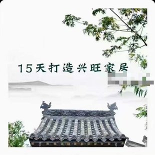 【易學(xué)上新】6.云度懂點風(fēng)水學(xué) 15天打造興旺家居15集視頻+文檔