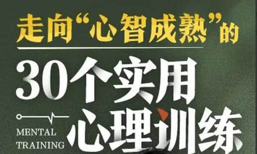 【愛你的T醬】走向“心智成熟”的30個(gè)實(shí)用心理訓(xùn)練插圖