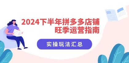 《下半年拼多多店鋪旺季運營指南》實操玩法匯總插圖