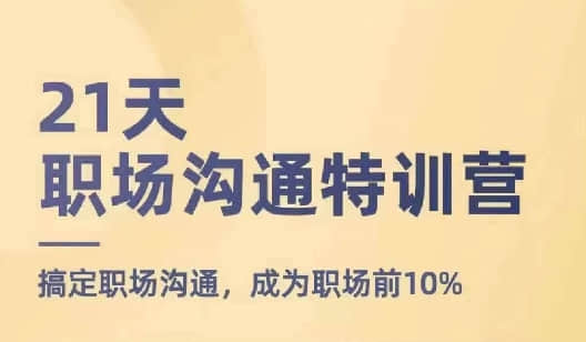 【鵝姐】21天職場(chǎng)溝通特訓(xùn)營(yíng)，搞定職場(chǎng)溝通，成為職場(chǎng)前10%插圖