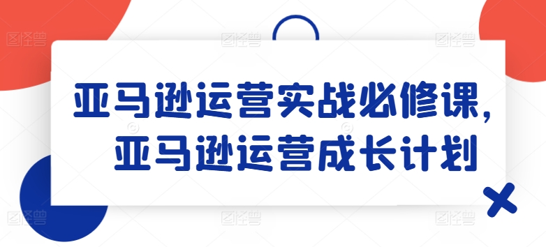 亞馬遜運營實戰(zhàn)必修課，亞馬遜運營成長計劃插圖