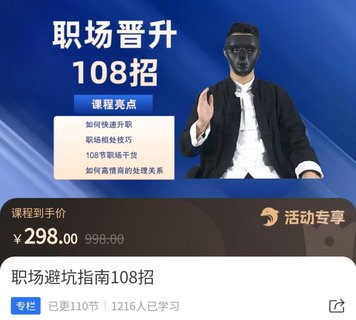 【抖音上新】易緣老師·職場(chǎng)避坑指南108招 ?如何快速升職，職場(chǎng)相處技巧，108節(jié)職場(chǎng)干貨如何高情商處理關(guān)系