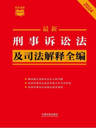 【法律書籍上新】 373刑事訴訟法及司法解釋全編（2024年版）中國法制出版社 374中國反腐敗刑事立法研究 錢小平 375中國刑事辯護.第2輯 2024 劉仁琦 376刑事法律適用與案例指導 10冊 胡云騰 377與法治同行：辯護詞代理詞精選(全四冊) 辯護詞 田文昌 2024 378刑事涉財執(zhí)行實務(wù)精要 2024 梁雅麗 傅慶濤 劉嘉梁 379法國刑法典 孫平 380房產(chǎn)糾紛常用法律問答與典型案例 劉壽明 主編 381公民法律思維養(yǎng)成50講：像法律人一樣思考 李濤