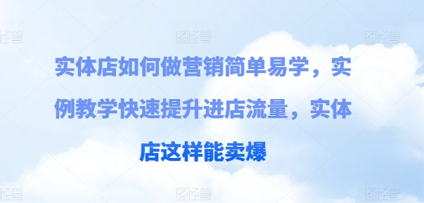 實體店如何做營銷簡單易學，實例教學快速提升進店流量，實體店這樣能賣爆插圖