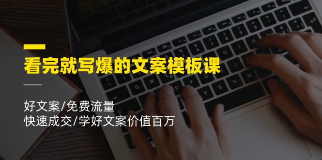 看完就寫爆的文案模板課，好文案/免費(fèi)流量/快速成交/學(xué)好文案價(jià)值百萬(wàn)插圖