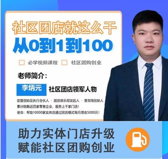 【抖音上新】社區(qū)團(tuán)店就這么干2.0 ?從0到1到100助力實(shí)體門店升級(jí)，賦能社區(qū)團(tuán)購(gòu)創(chuàng)業(yè)