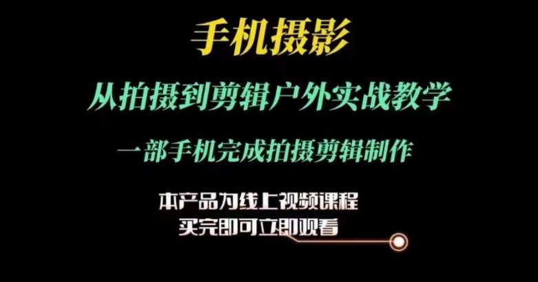 運鏡剪輯實操課，手機攝影從拍攝到剪輯戶外實戰(zhàn)教學，一部手機完成拍攝剪輯制作插圖