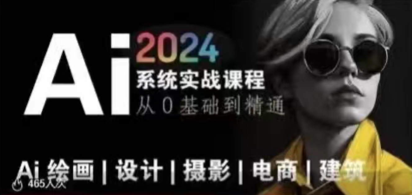 AI風(fēng)向標(biāo)~Ai繪畫商業(yè)應(yīng)用，2024系統(tǒng)實(shí)戰(zhàn)課程，從零基礎(chǔ)到精通系統(tǒng)教學(xué)插圖