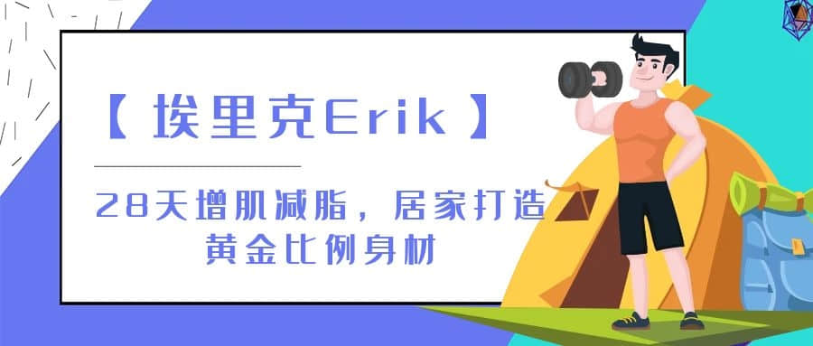 【埃里克Erik】28天增肌減脂，居家打造黃金比例身材插圖