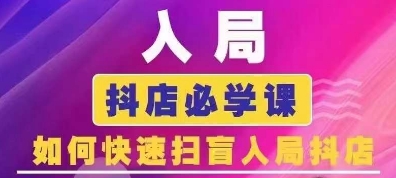 抖音商城運(yùn)營(yíng)課程(更新24年6月)，入局抖店必學(xué)課， 如何快速掃盲入局抖店插圖