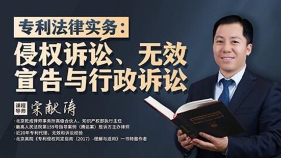 【法律上新】201宋獻濤：專利法律實務——侵權訴訟、無效宣告與行政訴訟