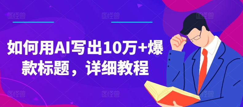 如何用AI寫出10萬+爆款標題，詳細教程【項目拆解】插圖