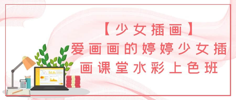 【少女插畫(huà)】愛(ài)畫(huà)畫(huà)的婷婷少女插畫(huà)課堂水彩上色班插圖