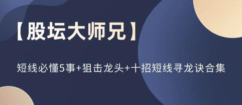 股壇大師兄《短線必懂5事+狙擊龍頭+十招短線尋龍訣》合集插圖