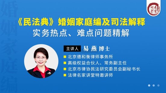 【法律上新】222易燕：《民法典》婚姻家庭編及司法解釋實務(wù)熱點、難點問題精解