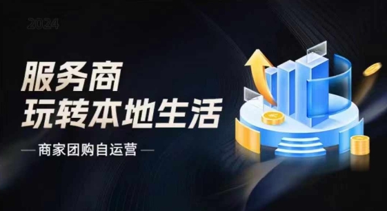 商家團(tuán)購自運(yùn)營2024流量新方向引爆同城，大新哥教你玩轉(zhuǎn)本地生活插圖