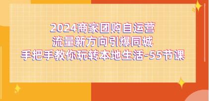 商家團(tuán)購(gòu)《自運(yùn)營(yíng)流量新方向引爆同城》玩轉(zhuǎn)本地生活插圖