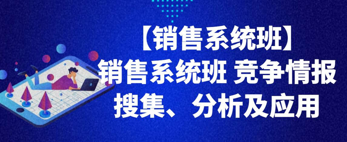 【銷售系統(tǒng)班】銷售系統(tǒng)班 競爭情報搜集、分析及應(yīng)用插圖