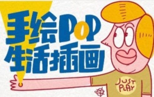 【設(shè)計(jì)上新】249. 湯小元手繪POP生活插畫【畫質(zhì)高清只有視頻】