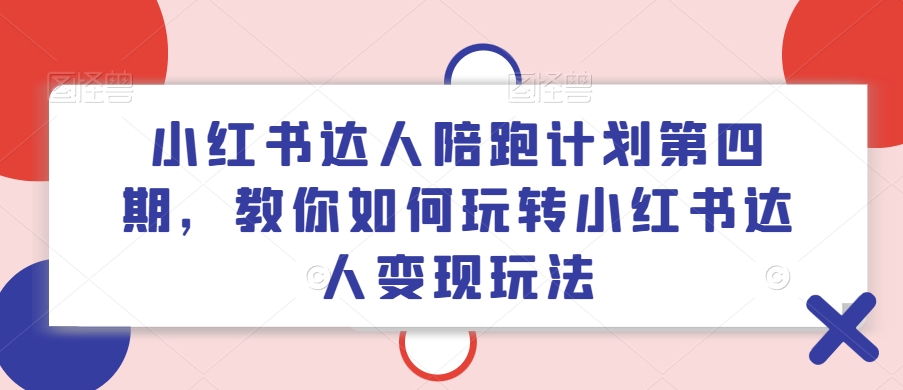 小紅書(shū)達(dá)人陪跑計(jì)劃第四期，教你如何玩轉(zhuǎn)小紅書(shū)達(dá)人變現(xiàn)玩法插圖