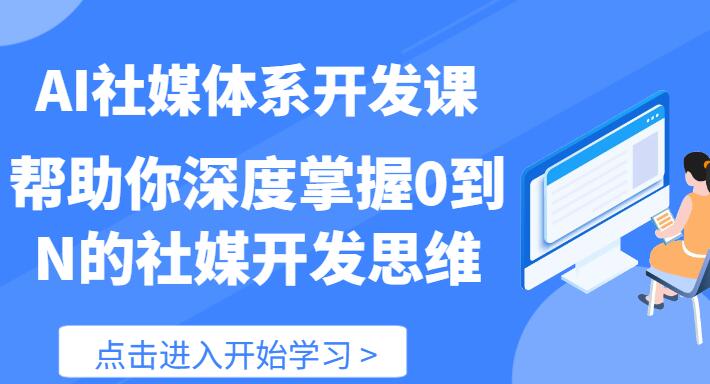 【AI社】AI社媒體系開發(fā)課 幫助你深度掌握0到N的社媒開發(fā)思維（89節(jié)）插圖