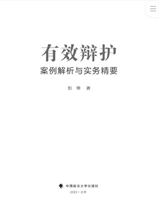 【法律書籍上新】 400有效辯護(hù)：案例解析與實(shí)務(wù)精要 彭坤 401應(yīng)有的辯護(hù) 原偉 402有效辯護(hù)：江西刑事辯護(hù)經(jīng)典案例 周興武 2024 403通往正義之路：法官思維與律師思維十日談 李志剛 朱蘭春 2024 404強(qiáng)制執(zhí)行公證實(shí)務(wù)：210個(gè)疑難問(wèn)題總梳理 王明亮 主編 劉澤彬 副主編 405刑法條文理解與司法適用（第二版）2024  劉靜坤 （上下冊(cè)） 406新公司法條文精解 2024朱慈蘊(yùn) 主編 沈朝暉 陳彥晶 副主編 407法學(xué)方法論：薩維尼講義與格林筆記 [德]弗里德里希·卡爾·馮·薩維尼 [譯]楊代雄 2024