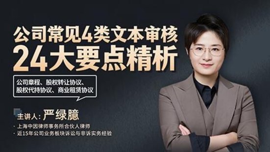 【法律上新】221嚴(yán)綠臆：公司常見4類文本審核24大要點精析——公司章程、股權(quán)轉(zhuǎn)讓協(xié)議、股權(quán)代持協(xié)議、商業(yè)租賃協(xié)議