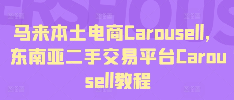 馬來本土電商Carousell，東南亞二手交易平臺Carousell教程插圖