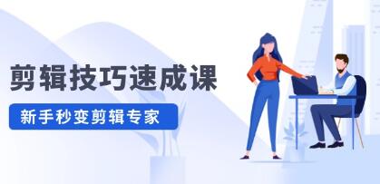 《剪輯技巧速成課》高清拍攝+調(diào)色 轉(zhuǎn)扇子，建筑摳圖精通插圖