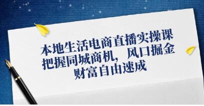 《本地生活電商直播實操》把握同城商機，風(fēng)口掘金插圖