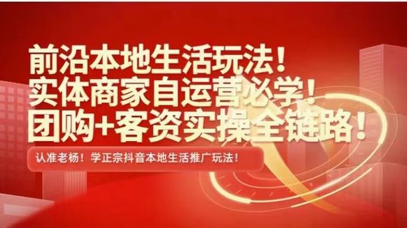 【抖音上新】 ???????實體老楊·本地推投流 前沿本地生活玩法，實體商家自運(yùn)營必學(xué)，團(tuán)購+客資實操全鏈路