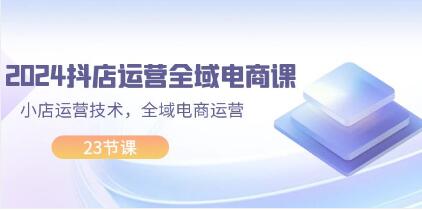 《抖店運營全域電商課》小店運營技術，全域電商運營插圖