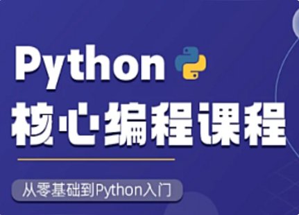 【IT上新】14.圖靈-Python核心編程15期